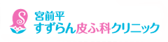 宮前平すずらん皮ふ科クリニック