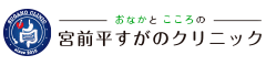 宮前平すがのクリニック