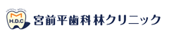 宮前平歯科林クリニック